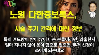 노원 다한증보톡스, 시술 주기 간격에 대한 정보