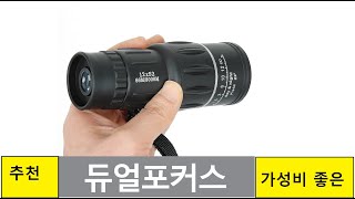 망원경 추천  21C 듀얼포커스 초첨 조절 12x52 …