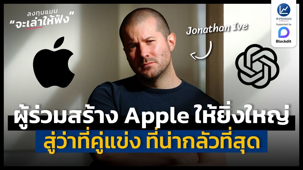 โจนาธาน ไอฟ์ จากผู้ร่วมสร้าง Apple ให้ยิ่งใหญ่ สู่ว่าที่คู่แข่งที่น่ากลัว | ลงทุนแมนจะเล่าให้ฟัง