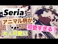 【100均】Seriaセリアの新商品！アニマル柄ファーシリーズが大人可愛い♡!!おすすめ 人気 可愛すぎる!!