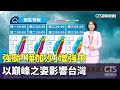 強颱樺加沙來襲