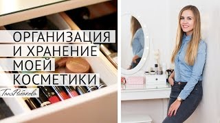 Организация и хранение косметики | Мой туалетный столик IKEA