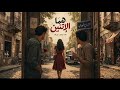 Homa Eletnin هما الاتنين 