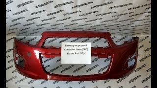 Бампер передний Шевроле Авео цвет Flame Red GQV. Обзор от магазина "Автолюбитель" г.Воронеж Бампер передний Шевроле Авео цвет Flame Red GQV. Обзор от магазина "Автолюбитель" г.Воронеж