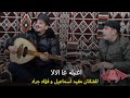 اغنيلة عا الالا للفنانان مفيد اسماعيل و فؤاد جراد تراث الفرات