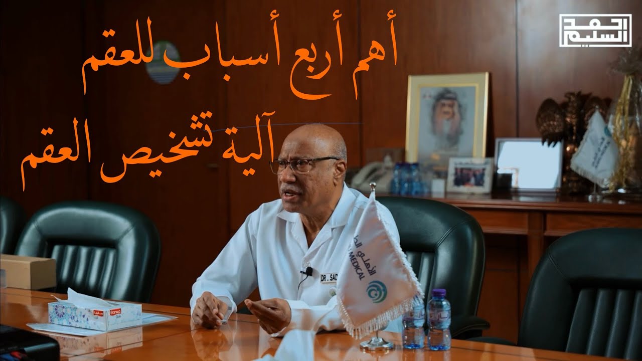 لقاء مع د. محمد سادات حسين إستشاري عقم ونساء و ولادة.