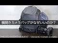 #472【機材紹介】横開きカメラバッグがなぜいいのか?Manfrottoトラベル バックパック MB MA2-BP-Tレビュー
