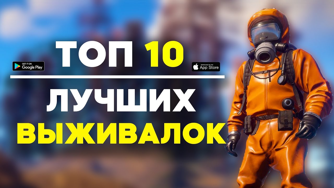 Топ 10 Игр Про Выживание На Андроид / Выживалки На Андроид / Игры про Выживание / Выживалки