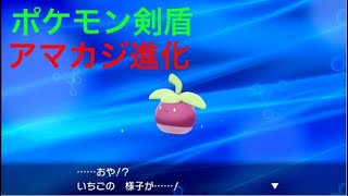 ポケモン剣盾 いちご アマカジ が進化しました Pokemon Sword Shield Youtube