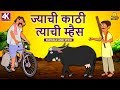 ज य च क ठ त य च म ह स Marathi Stories Marathi Goshti Stories In Marathi Koo Koo TV Marathi 