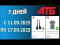 Акция 7 ДНЕЙ в АТБ с 11.09.2025 - 17.09.2025.