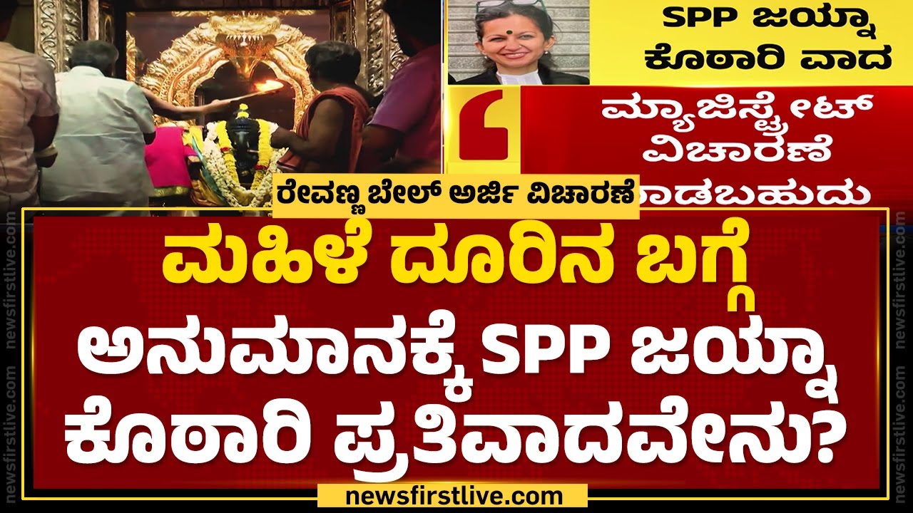 ACMM Court ಮಹಿಳೆ ದೂರಿನ ಬಗ್ಗೆ ಅನುಮಾನಕ್ಕೆ SPP Jayna Kothari