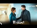 اللؤلؤة السوداء الحلقة 11 مدبلجة بالعربية نسخة طويلة Arabic Dubbed 