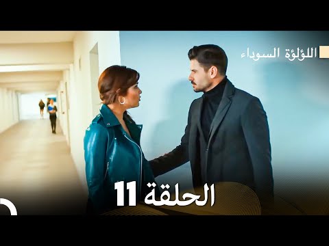 اللؤلؤة السوداء الحلقة 11 مدبلجة بالعربية نسخة طويلة Arabic Dubbed 
