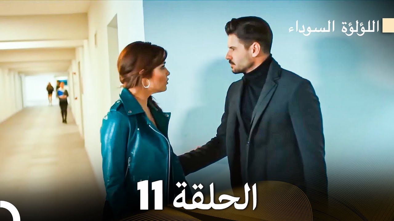 اللؤلؤة السوداء الحلقة 11 مدبلجة بالعربية نسخة طويلة (Arabic Dubbed)