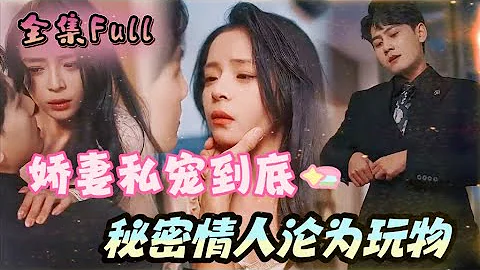 [MULTI SUB] "The Spoiled Wife to the End" [💕New drama] Selling herself to atone for her sins... - DayDayNews