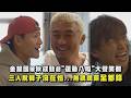 【真男人的旅行法in九州】金鐘國被秋成勳虧"運動八嘎"大聲笑翻 三人脫褲子沒在怕...無視鏡頭全都錄｜完全娛樂