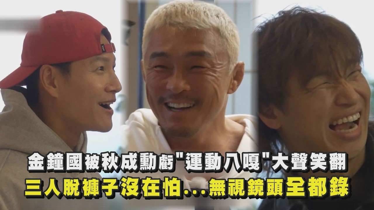 【真男人的旅行法in九州】金鐘國被秋成勳虧”運動八嘎”大聲笑翻 三人脫褲子沒在怕…無視鏡頭全都錄｜完全娛樂