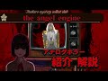 【アナログホラー紹介】「エンジェル エンジン」について紹介、解説します【ボイロ解説】【angel engine/analog horror】