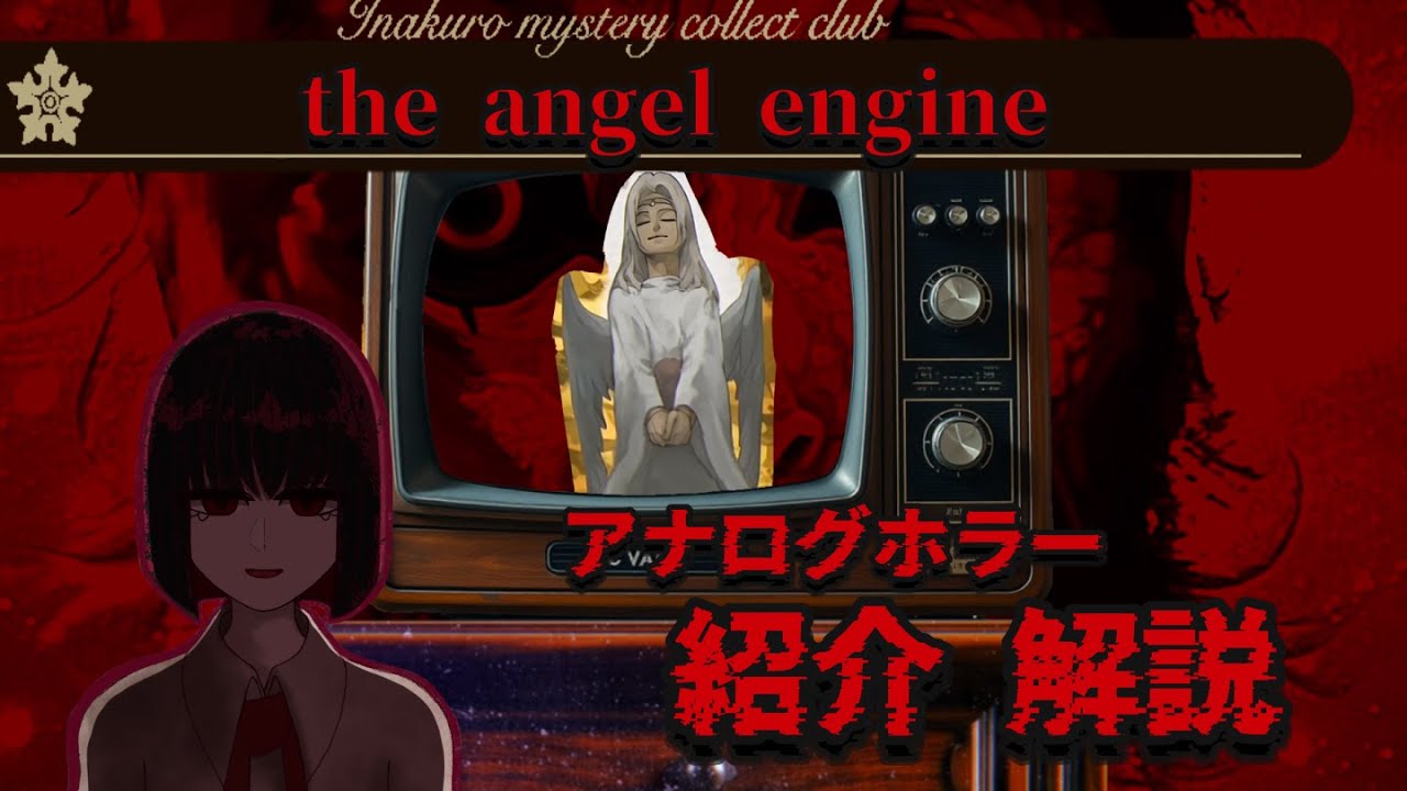 【アナログホラー紹介】「エンジェル  エンジン」について紹介、解説します【ボイロ解説】【angel engine/analog horror】