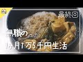 無職になった女の食費1ヶ月1万5千円生活 最終回