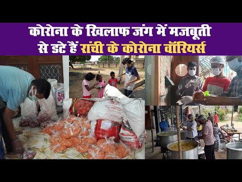 कोरोना के खिलाफ जंग में मजबूती से डटे हैं रांची के कोरोना वॉरियर्स  II Corona Warriors of Ranchi