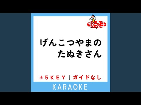 げんこつやまのたぬきさん -5Key (原曲歌手:山野さと子)
