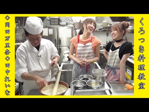 #06.（LoVendoЯ）岡田万里奈＆田中れいな～くろっき料理教室～ [GNO#23~25より抜粋]