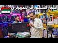 جولة في سوق الكمبيوتر بدمشق لمعرفة أسعار الاكسسوارات الاورجنال من الشركات العالمية المشهورة 