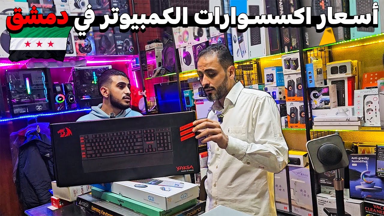 جولة في سوق الكمبيوتر بدمشق 💸 لمعرفة أسعار الاكسسوارات الاورجنال 📦 من الشركات العالمية المشهورة 🛒