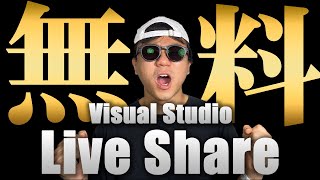 リモート時代のペアプロツール Visual Studio Live Share を紹介！