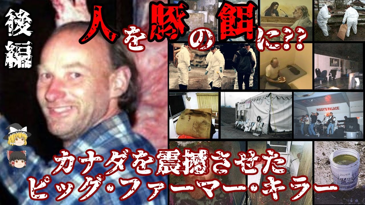 後編 ロバート･ピクトン ピッグ･ファーマー･キラー