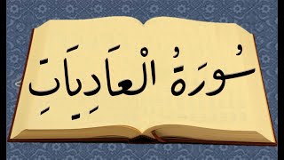 Âdiyât Sûresi -Takipli ve Mealli - Kurrâ Hafız Bünyamin TOPÇUOĞLU