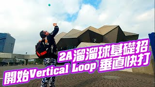 2A溜溜球基礎招  開始Vertical Loop垂直快打