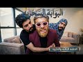 بين الهروب والعودة   البوابة السحريه   الحلقة الثالثه والأخيره                     نجومي