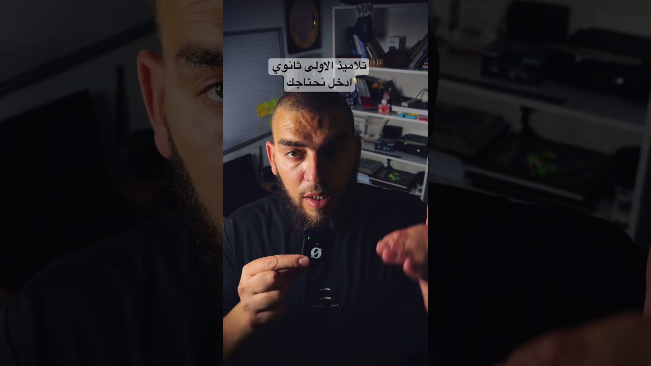 تلاميذ الاولى ثانوي ادخل هنا نحتاجك