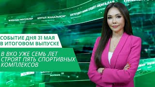 В ВКО уже семь лет строят пять спортивных комплексов: Событие дня 31 мая в итоговом выпуске