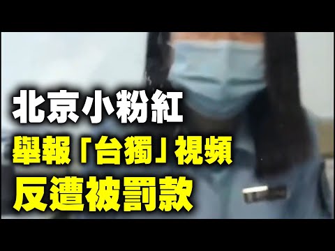 近日，一位北京的小粉红到北京一派出所举报某台湾Youtuber的“台独”视频后，哭诉因“违法翻墙”被罚款3千元人民币，不少网友看到视频后哈哈大笑。