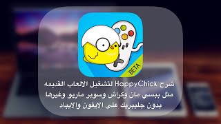 شرح HappyChick لتشغيل الالعاب القديمه مثل ببسي مان كراش سوبر ماريو بدون جليبريك على الايفون والايباد screenshot 1