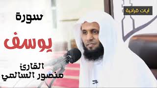جديد سورة يوسف كاملة 2022 II القارئ منصور السالمي