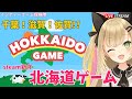 【HOKKAIDO GAME】めざせ3000点 北海道ゲーム！千葉 滋賀 佐賀【ライブ配信】インディーゲーム探検隊