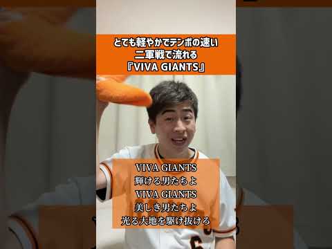 とても軽やかでテンポの速い二軍戦で流れる VIVA GIANTS 読売ジャイアンツ 読売巨人軍 GIANTS VIVAGIANTS ビバジャイアンツ 応援歌 Gタウンスタジアム