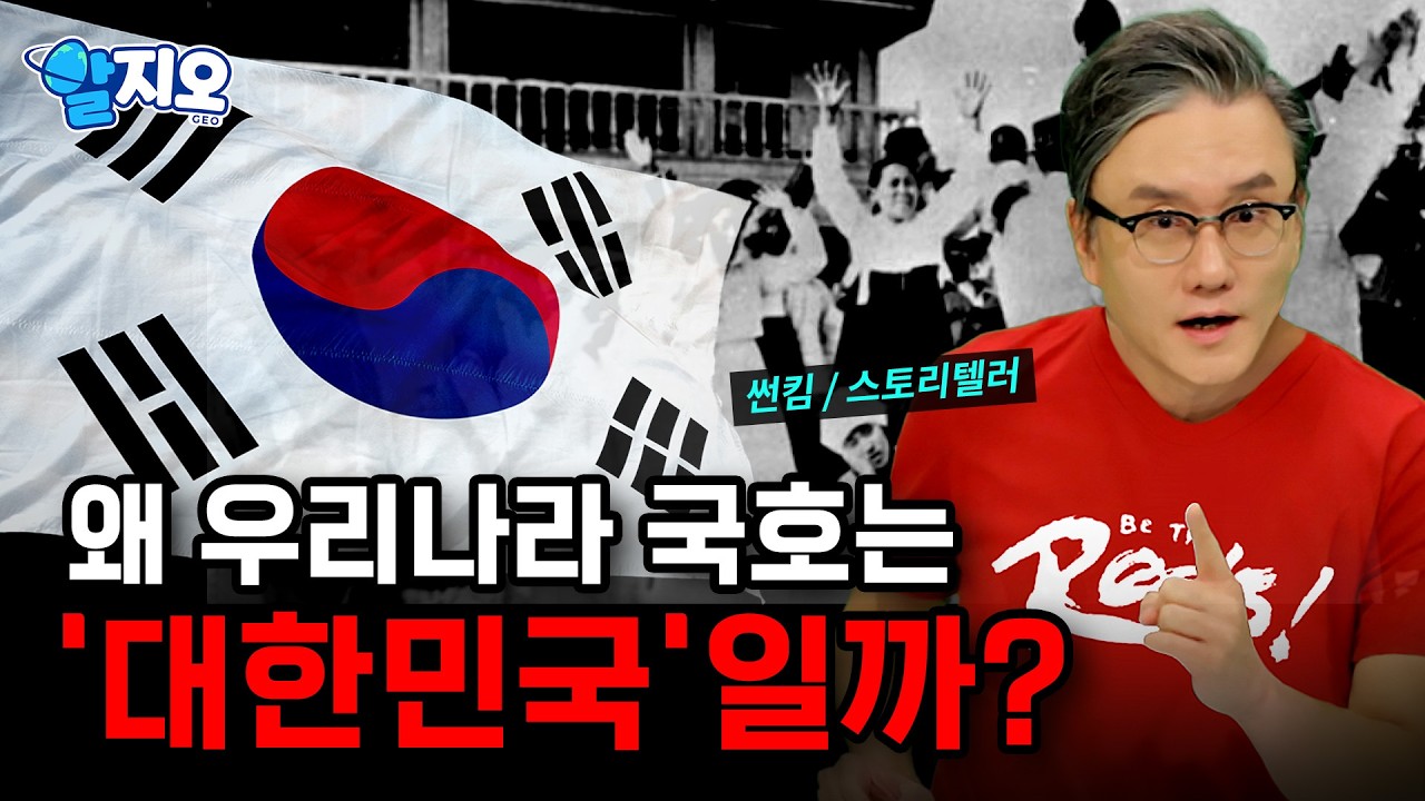 ‘대한민국’이라는 이름이 탄생한 순간! 그 이름 뒤에 '숨은 이야기' 대공개!..일본에 맞선 외국인 투사들까지 '광복 80주년 특집' [알지오] / YTN 사이언스