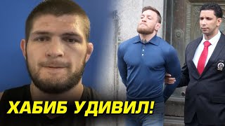 ВОУУУ! Хабиб сделал мощное заявление Гэтжи / Конор высказался про арест!