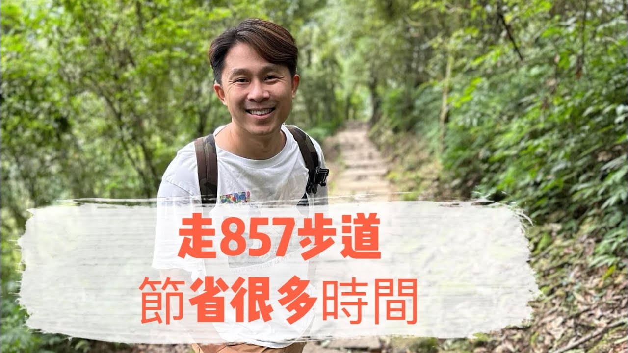 溪頭經由銀杏林～857步道～鳳凰林道抵達天文台健走趣