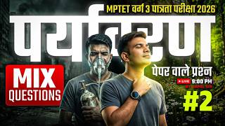 MPTET वर्ग 3 पात्रता परीक्षा 2026 | MIX QUESTION पर्यावरण पेपर वाले प्रश्न CLASS 02 By Jamil Sir