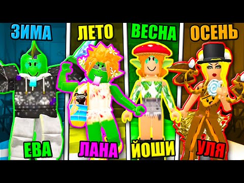 Видео: ОДЕВАЕМСЯ ПО ВРЕМЕНАМ ГОДА НА ПОКАЗЕ МОД! Roblox Fashion Show