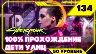 Cyberpunk 2077 — Укрощение Василиска #134