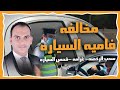 مخالفه فاميه السياره غرامه وسحب الرخصه وفحص السياره