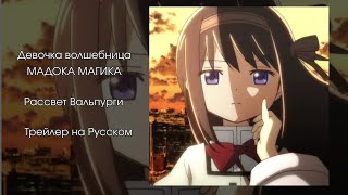 Puella Magi Madoka Magica the Movie Walpurgisnacht Rising RUS